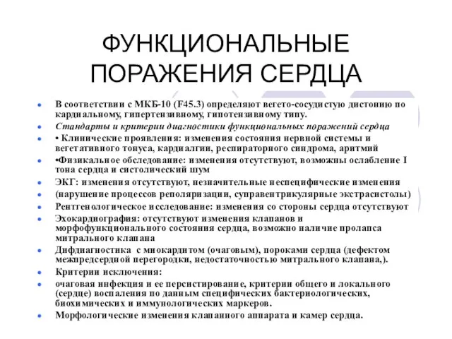 ФУНКЦИОНАЛЬНЫЕ ПОРАЖЕНИЯ СЕРДЦА В соответствии с МКБ-10 (F45.3) определяют вегето-сосудистую дистонию