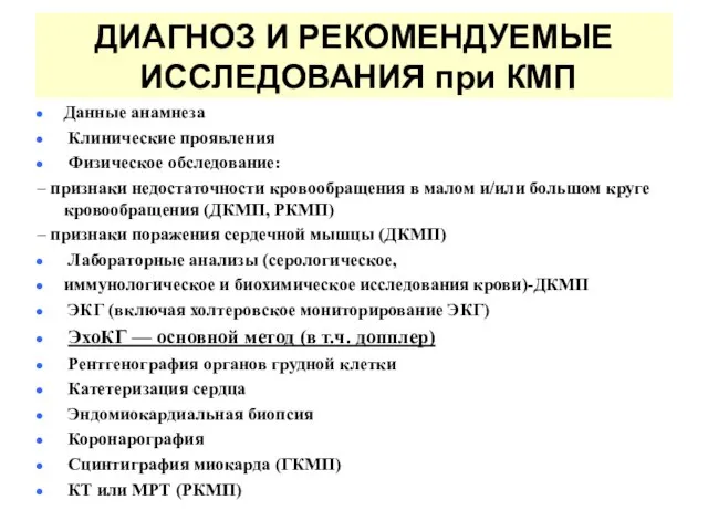 ДИАГНОЗ И РЕКОМЕНДУЕМЫЕ ИССЛЕДОВАНИЯ при КМП Данные анамнеза Клинические проявления Физическое