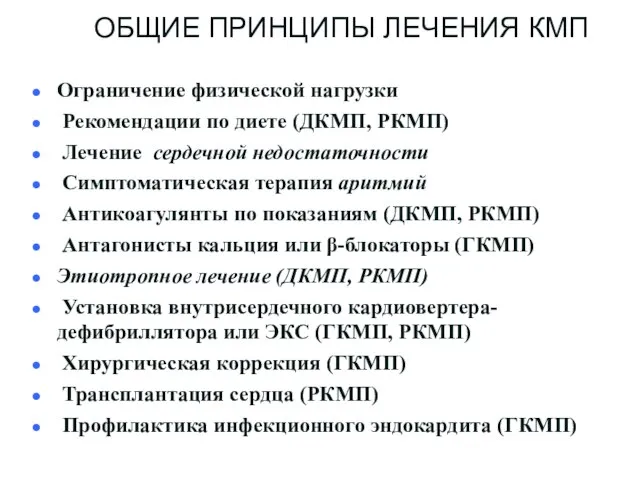 ОБЩИЕ ПРИНЦИПЫ ЛЕЧЕНИЯ КМП Ограничение физической нагрузки Рекомендации по диете (ДКМП,