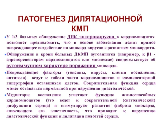 ПАТОГЕНЕЗ ДИЛЯТАЦИОННОЙ КМП У 1/3 больных обнаружение ДНК энтеровирусов в кардиомиоцитах