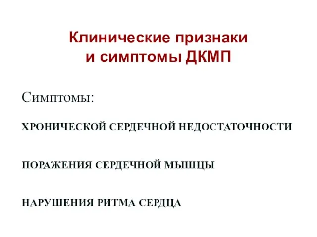 Клинические признаки и симптомы ДКМП Симптомы: Х ХРОНИЧЕСКОЙ СЕРДЕЧНОЙ НЕДОСТАТОЧНОСТИ П