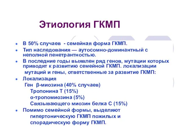 Этиология ГКМП В 50% случаев - семейная форма ГКМП. Тип наследования