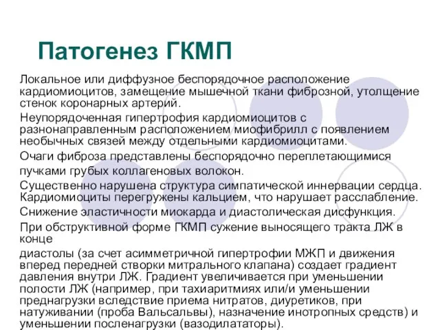 Патогенез ГКМП Локальное или диффузное беспорядочное расположение кардиомиоцитов, замещение мышечной ткани