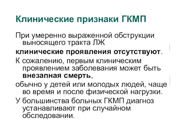 Клинические признаки ГКМП При умеренно выраженной обструкции выносящего тракта ЛЖ клинические