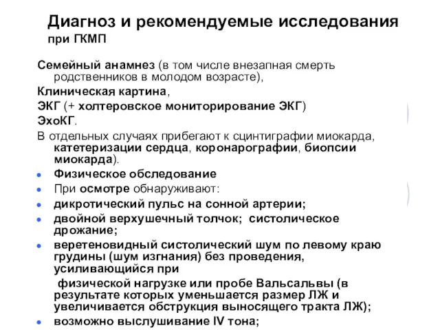 Диагноз и рекомендуемые исследования при ГКМП Семейный анамнез (в том числе