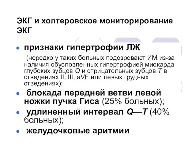 ЭКГ и холтеровское мониторирование ЭКГ признаки гипертрофии ЛЖ (нередко у таких