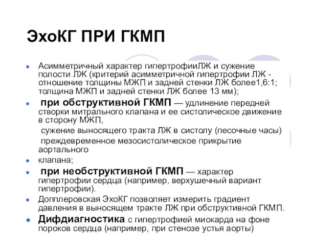 ЭхоКГ ПРИ ГКМП Асимметричный характер гипертрофииЛЖ и сужение полости ЛЖ (критерий