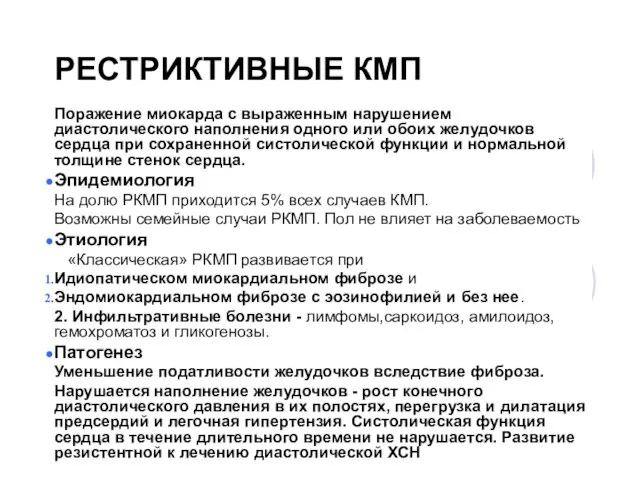 РЕСТРИКТИВНЫЕ КМП Поражение миокарда с выраженным нарушением диастолического наполнения одного или