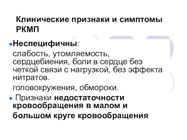 Клинические признаки и симптомы РКМП Неспецифичны: слабость, утомляемость, сердцебиения, боли в