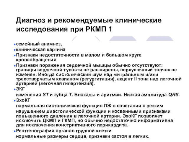 Диагноз и рекомендуемые клинические исследования при РКМП 1 семейный анамнез, клиническая