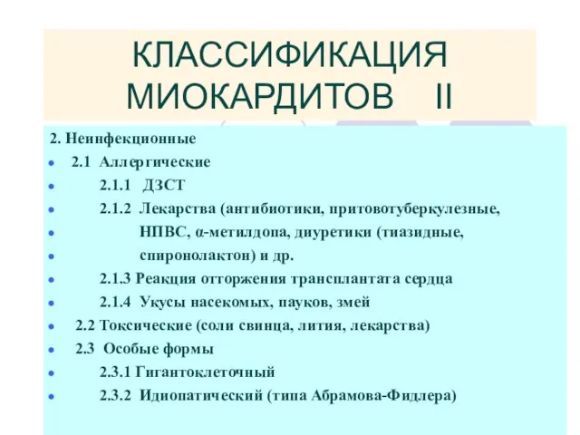 КЛАССИФИКАЦИЯ МИОКАРДИТОВ ІІ 2. Неинфекционные 2.1 Аллергические 2.1.1 ДЗСТ 2.1.2 Лекарства