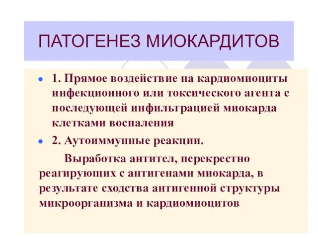 ПАТОГЕНЕЗ МИОКАРДИТОВ 1. Прямое воздействие на кардиомиоциты инфекционного или токсического агента