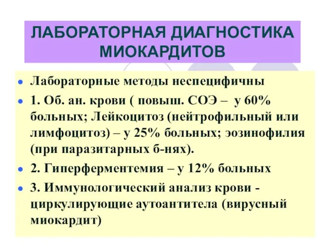 ЛАБОРАТОРНАЯ ДИАГНОСТИКА МИОКАРДИТОВ Лабораторные методы неспецифичны 1. Об. ан. крови (