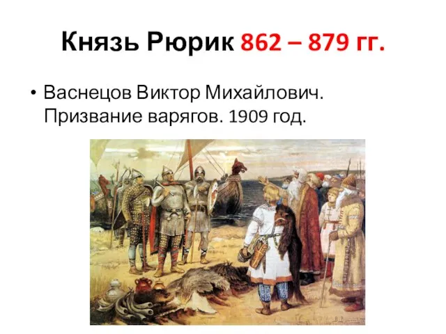 Князь Рюрик 862 – 879 гг. Васнецов Виктор Михайлович. Призвание варягов. 1909 год.