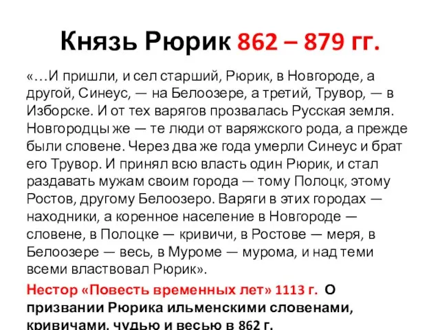 Князь Рюрик 862 – 879 гг. «…И пришли, и сел старший,