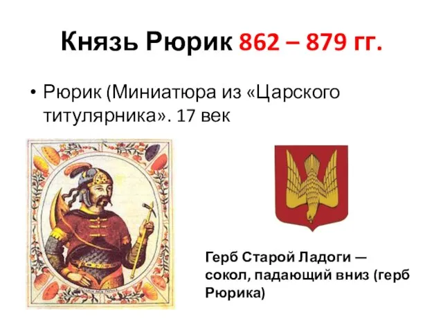 Князь Рюрик 862 – 879 гг. Рюрик (Миниатюра из «Царского титулярника».