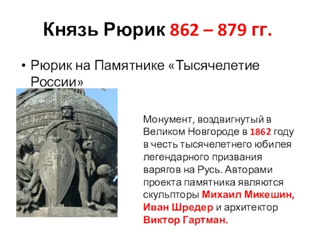 Князь Рюрик 862 – 879 гг. Рюрик на Памятнике «Тысячелетие России»