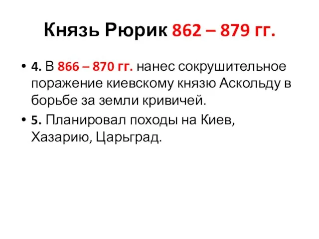 Князь Рюрик 862 – 879 гг. 4. В 866 – 870