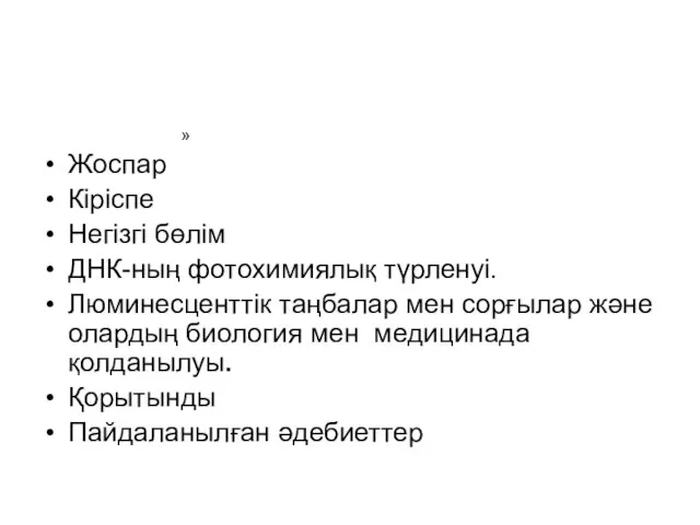 Жоспар Кіріспе Негізгі бөлім ДНК-ның фотохимиялық түрленуі. Люминесценттік таңбалар мен сорғылар