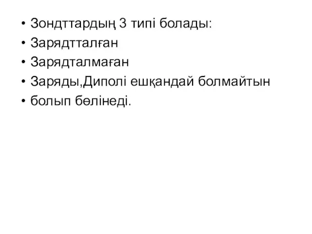 Зондттардың 3 типі болады: Зарядтталған Зарядталмаған Заряды,Диполі ешқандай болмайтын болып бөлінеді.