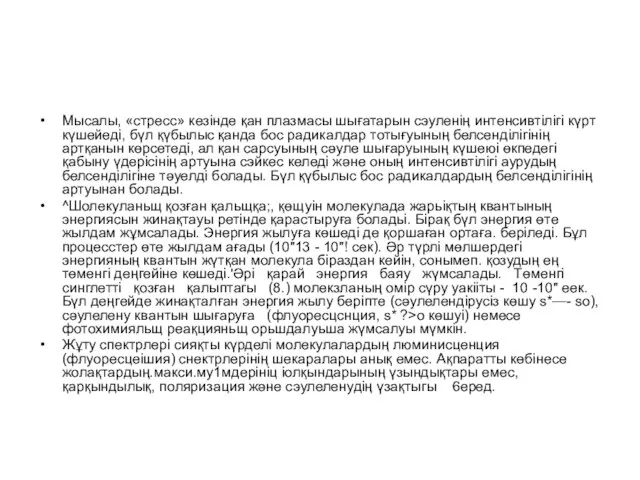 Мысалы, «стресс» кезінде қан плазмасы шығатарын сэуленің интенсивтілігі күрт күшейеді, бүл