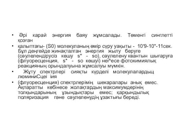 Әрі карай энергия баяу жұмсалады. Төменгі синглетті қозған қалыптағы- (S0) молекуланың