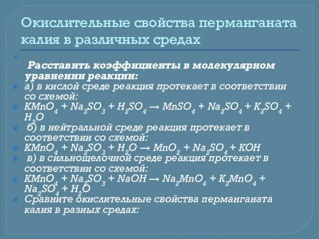 Окислительные свойства перманганата калия в различных средах Расставить коэффициенты в молекулярном