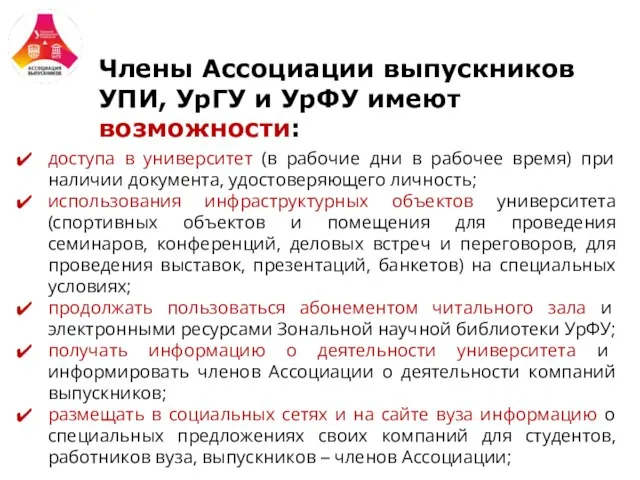 Члены Ассоциации выпускников УПИ, УрГУ и УрФУ имеют возможности: доступа в