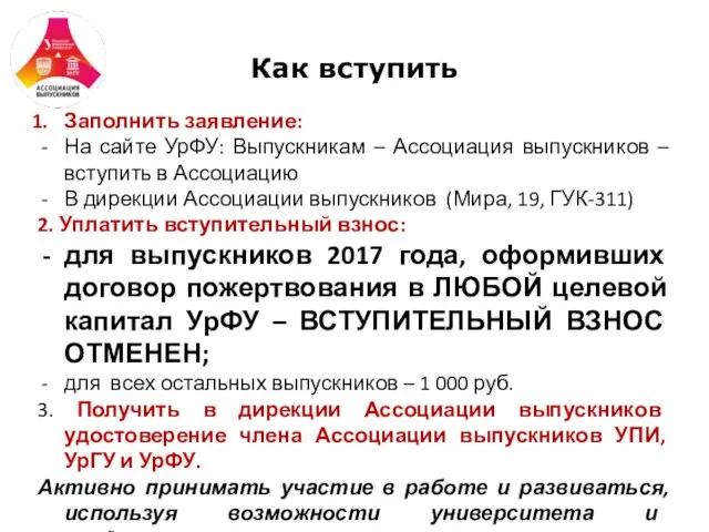 Как вступить Заполнить заявление: На сайте УрФУ: Выпускникам – Ассоциация выпускников