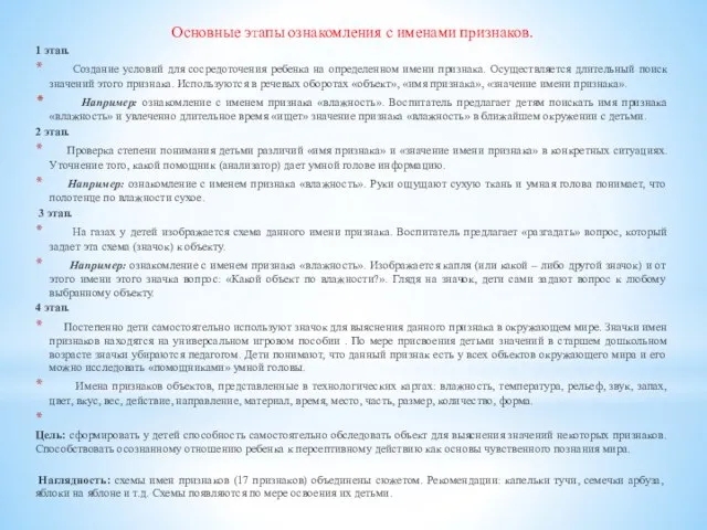 Основные этапы ознакомления с именами признаков. 1 этап. Создание условий для