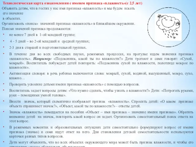 Технологическая карта ознакомления с именем признака «влажность»(с 2,5 лет) Объявить детям,