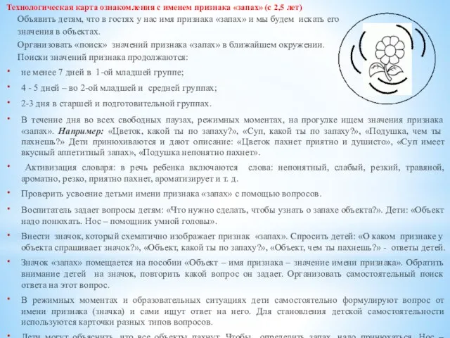 Технологическая карта ознакомления с именем признака «запах» (с 2,5 лет) Объявить