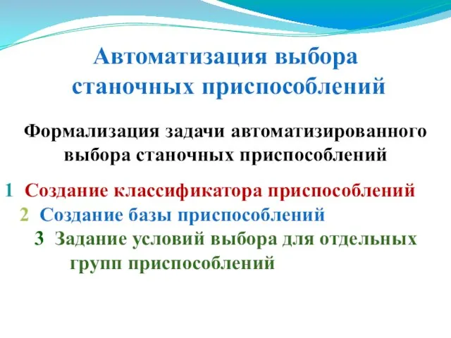 1 Создание классификатора приспособлений 2 Создание базы приспособлений 3 Задание условий