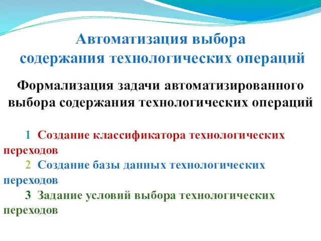 1 Создание классификатора технологических переходов 2 Создание базы данных технологических переходов