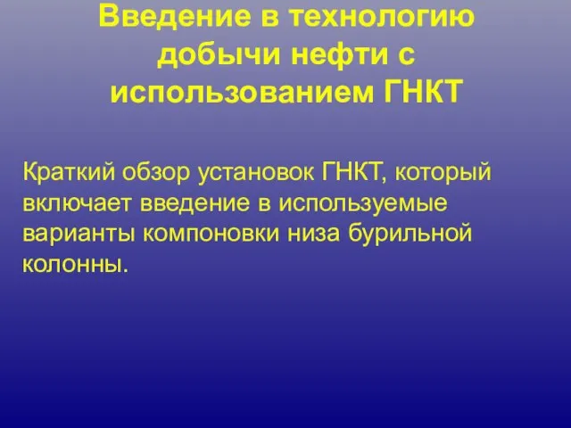 Введение в технологию добычи нефти с использованием ГНКТ Краткий обзор установок