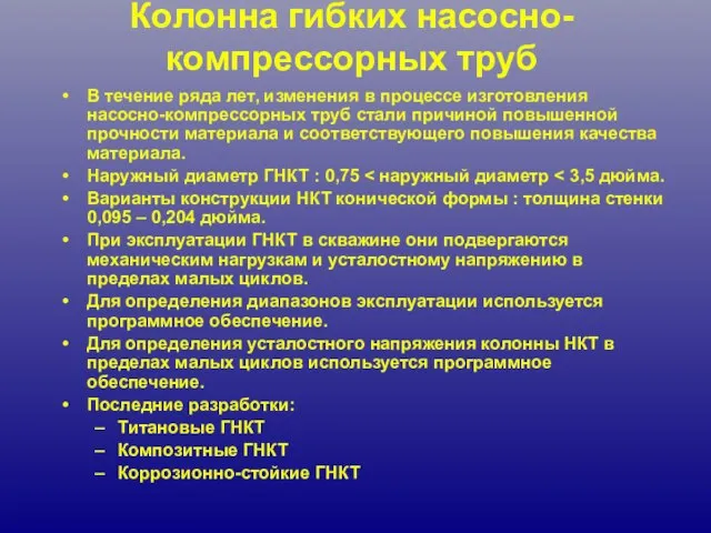 Колонна гибких насосно-компрессорных труб В течение ряда лет, изменения в процессе