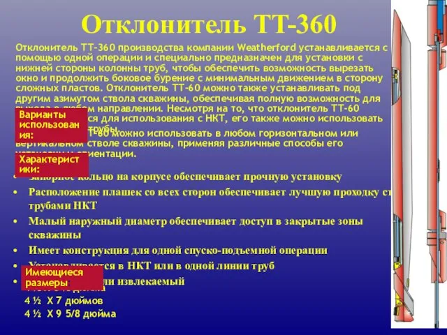 Отклонитель TT-360 Запорное кольцо на корпусе обеспечивает прочную установку Расположение плашек