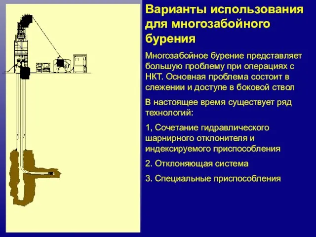 Applications Multi-Lateral Entries Multi-Lateral Completions provide a big challenge for CT