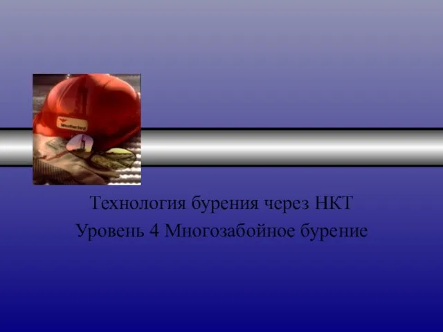 Технология бурения через НКТ Уровень 4 Многозабойное бурение