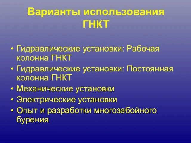 Варианты использования ГНКТ Гидравлические установки: Рабочая колонна ГНКТ Гидравлические установки: Постоянная