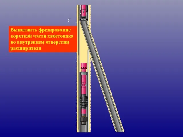 Выполнить фрезирование короткой части хвостовика во внутреннем отверстии расширителя