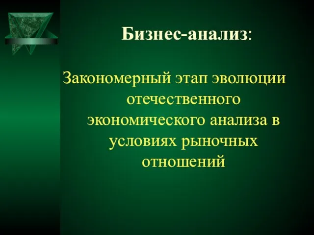 Бизнес-анализ: Закономерный этап эволюции отечественного экономического анализа в условиях рыночных отношений