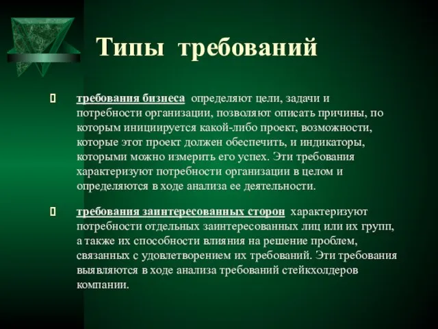 Типы требований требования бизнеса определяют цели, задачи и потребности организации, позволяют