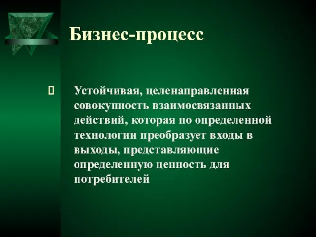 Бизнес-процесс Устойчивая, целенаправленная совокупность взаимосвязанных действий, которая по определенной технологии преобразует