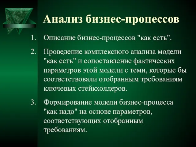 Анализ бизнес-процессов Описание бизнес-процессов "как есть". Проведение комплексного анализа модели "как