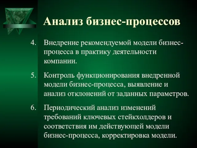 Анализ бизнес-процессов Внедрение рекомендуемой модели бизнес-процесса в практику деятельности компании. Контроль