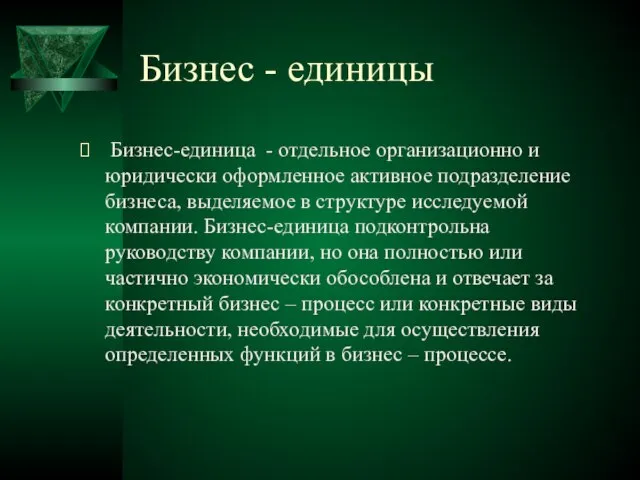 Бизнес - единицы Бизнес-единица - отдельное организационно и юридически оформленное активное