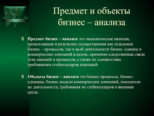 Предмет и объекты бизнес – анализа Предмет бизнес – анализа это