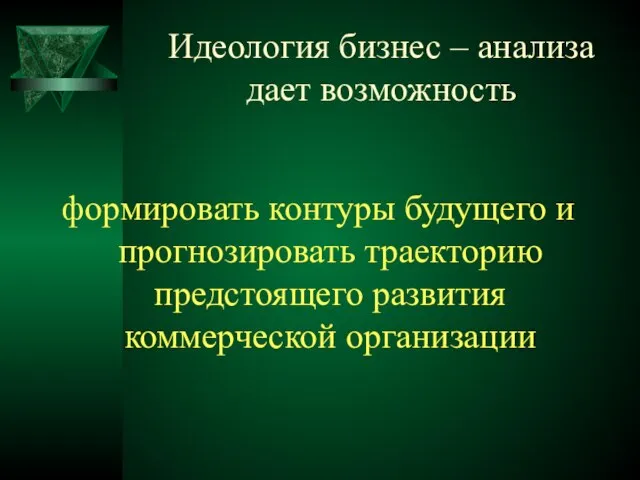 Идеология бизнес – анализа дает возможность формировать контуры будущего и прогнозировать траекторию предстоящего развития коммерческой организации