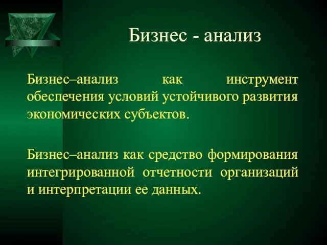 Бизнес - анализ Бизнес–анализ как инструмент обеспечения условий устойчивого развития экономических